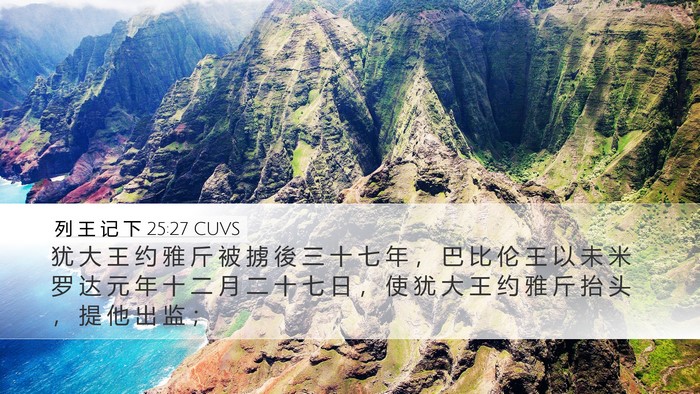 列 王 记 下 25:27 CUVS Bible Verse Image