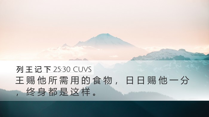 列 王 记 下 25:30 CUVS Bible Verse Image