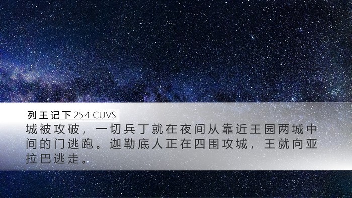 列 王 记 下 25:4 CUVS Bible Verse Image