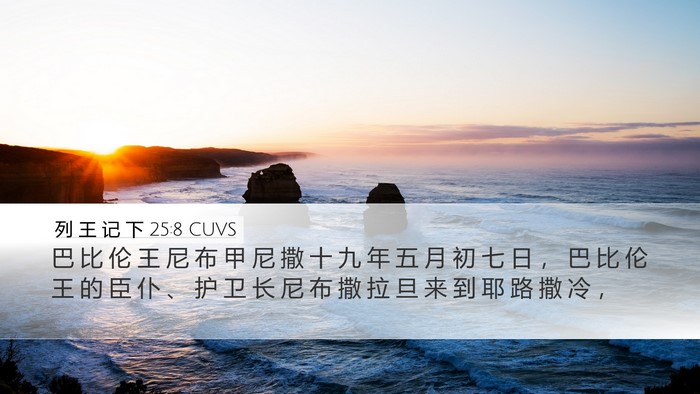列 王 记 下 25:8 CUVS Bible Verse Image