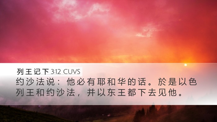 列 王 记 下 3:12 CUVS Bible Verse Image