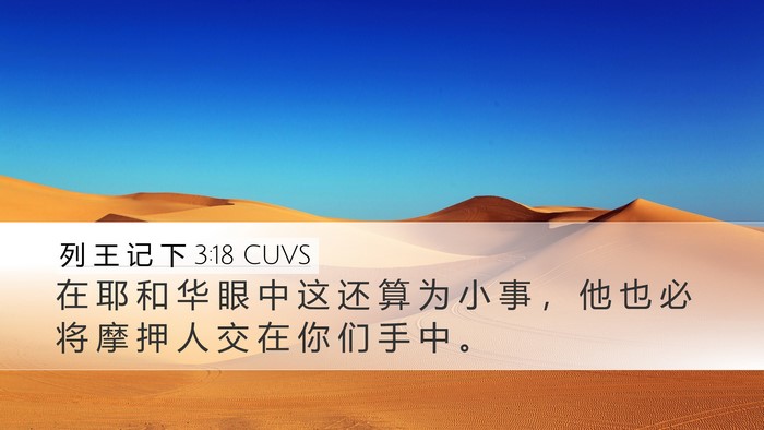 列 王 记 下 3:18 CUVS Bible Verse Image