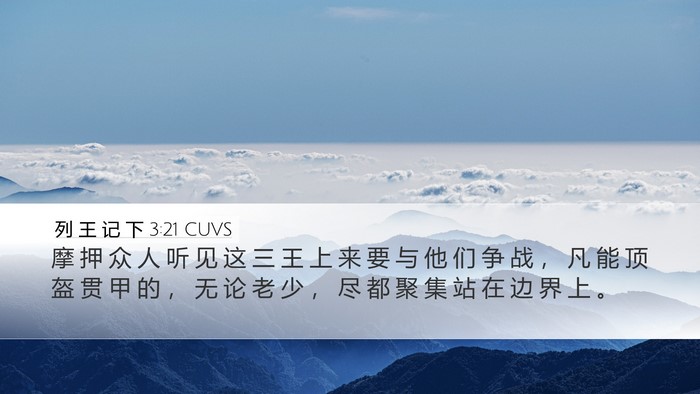 列 王 记 下 3:21 CUVS Desktop Wallpaper - 摩 押 众 人 听 见 这 三 王 上 来 要 - Desktop Bible Verse Wallpaper