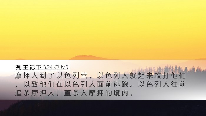 列 王 记 下 3:24 CUVS Desktop Wallpaper - 摩 押 人 到 了 以 色 列 营 ， 以 色 - Desktop Bible Verse Wallpaper