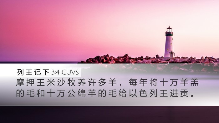 列 王 记 下 3:4 CUVS Bible Verse Image