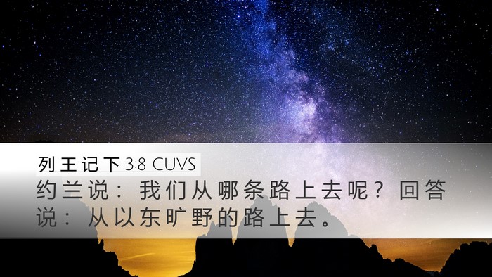 列 王 记 下 3:8 CUVS Desktop Wallpaper - 约 兰 说 ： 我 们 从 哪 条 路 上 去 - Desktop Bible Verse Wallpaper