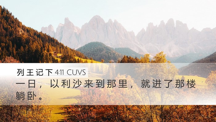 列 王 记 下 4:11 CUVS Desktop Wallpaper - 一 日 ， 以 利 沙 来 到 那 里 ， 就 - Desktop Bible Verse Wallpaper