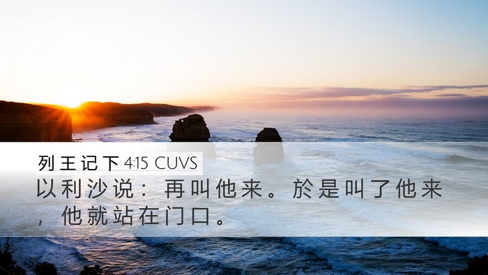列 王 记 下 4:15 CUVS Desktop Wallpaper - 以 利 沙 说 ： 再 叫 他 来 。 於 是 - Desktop Bible Verse Wallpaper