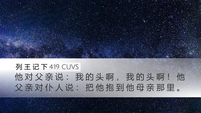 列 王 记 下 4:19 CUVS Desktop Wallpaper - 他 对 父 亲 说 ： 我 的 头 啊 ， 我 - Desktop Bible Verse Wallpaper