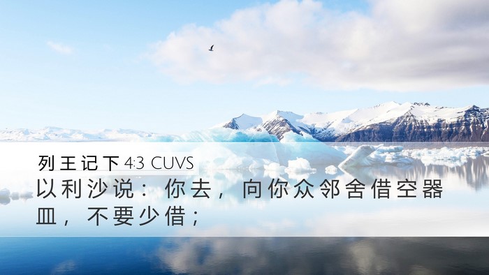 列 王 记 下 4:3 CUVS Bible Verse Image