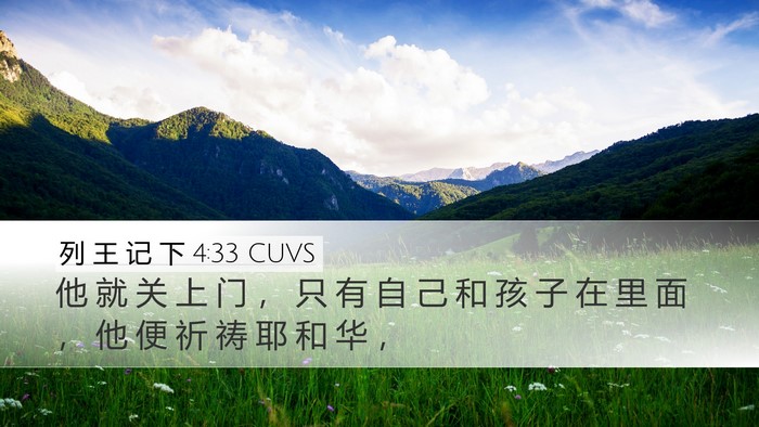 列 王 记 下 4:33 CUVS Bible Verse Image
