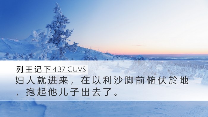 列 王 记 下 4:37 CUVS Desktop Wallpaper - 妇 人 就 进 来 ， 在 以 利 沙 脚 前 - Desktop Bible Verse Wallpaper