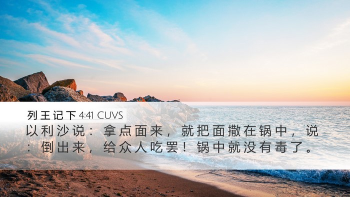 列 王 记 下 4:41 CUVS Desktop Wallpaper - 以 利 沙 说 ： 拿 点 面 来 ， 就 把 - Desktop Bible Verse Wallpaper