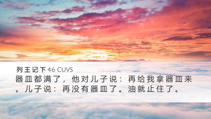 列 王 记 下 4:6 CUVS Desktop Wallpaper - 器 皿 都 满 了 ， 他 对 儿 子 说 ： - Desktop Bible Verse Wallpaper