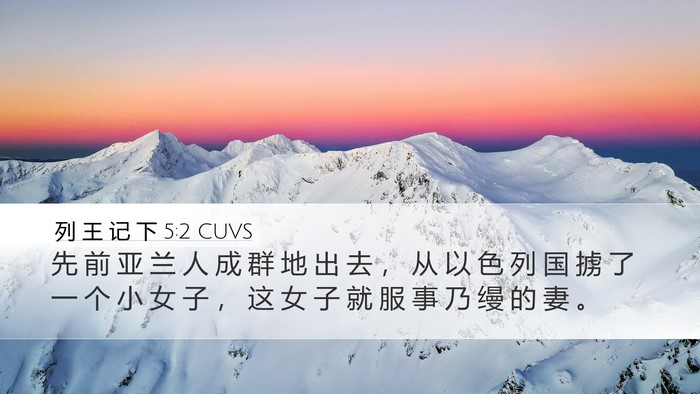 列 王 记 下 5:2 CUVS Desktop Wallpaper - 先 前 亚 兰 人 成 群 地 出 去 ， 从 - Desktop Bible Verse Wallpaper