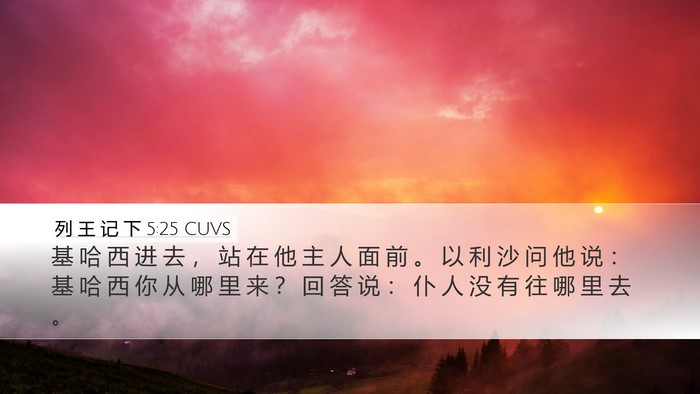 列 王 记 下 5:25 CUVS Bible Verse Image