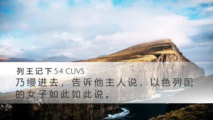 列 王 记 下 5:4 CUVS Desktop Wallpaper - 乃 缦 进 去 ， 告 诉 他 主 人 说 ， - Desktop Bible Verse Wallpaper