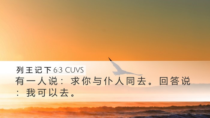 列 王 记 下 6:3 CUVS Desktop Wallpaper - 有 一 人 说 ： 求 你 与 仆 人 同 去 - Desktop Bible Verse Wallpaper