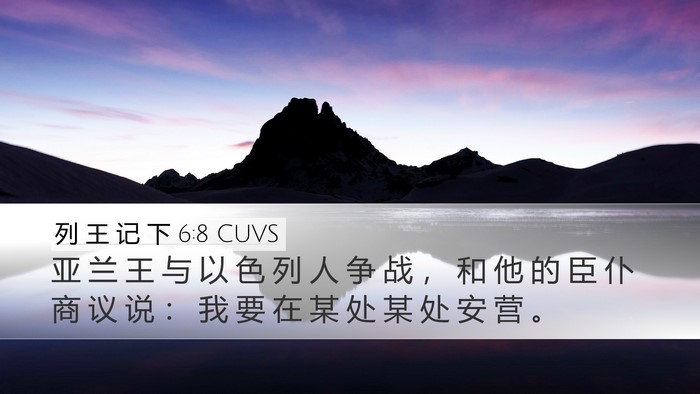 列 王 记 下 6:8 CUVS Desktop Wallpaper - 亚 兰 王 与 以 色 列 人 争 战 ， 和 - Desktop Bible Verse Wallpaper