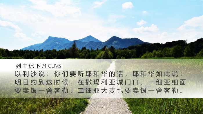 列 王 记 下 7:1 CUVS Bible Verse Image
