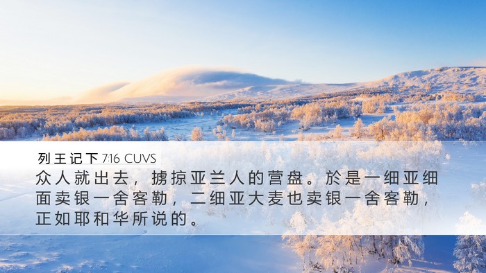列 王 记 下 7:16 CUVS Desktop Wallpaper - 众 人 就 出 去 ， 掳 掠 亚 兰 人 的 - Desktop Bible Verse Wallpaper