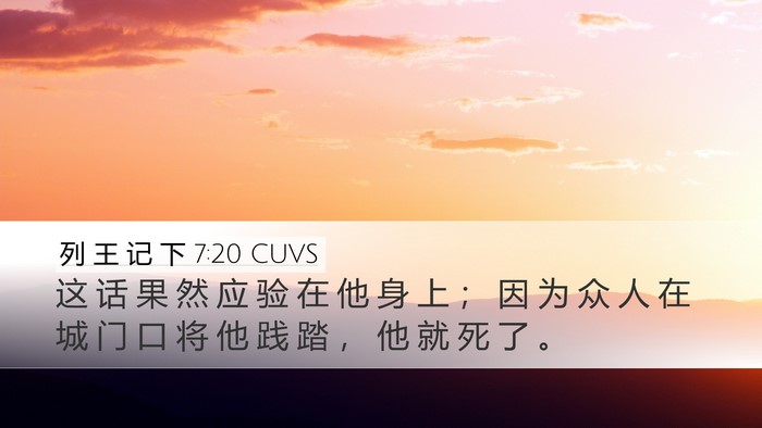 列 王 记 下 7:20 CUVS Desktop Wallpaper - 这 话 果 然 应 验 在 他 身 上 ； 因 - Desktop Bible Verse Wallpaper