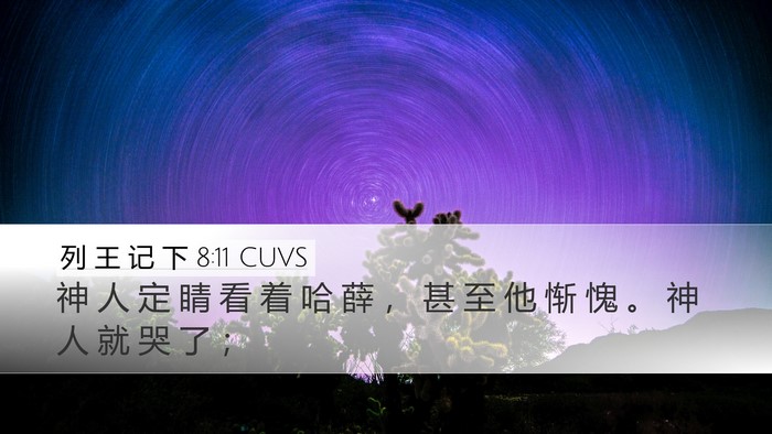 列 王 记 下 8:11 CUVS Bible Verse Image