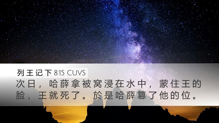 列 王 记 下 8:15 CUVS Desktop Wallpaper - 次 日 ， 哈 薛 拿 被 窝 浸 在 水 中 - Desktop Bible Verse Wallpaper