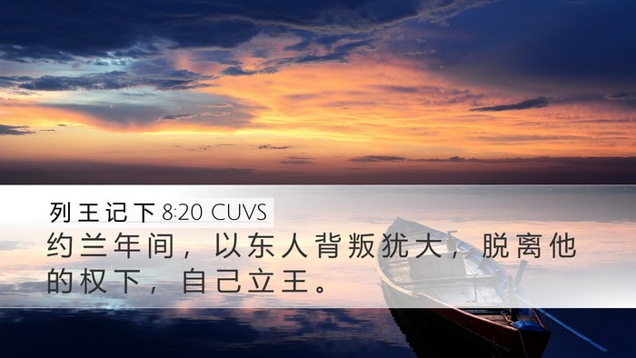 列 王 记 下 8:20 CUVS Bible Verse Image