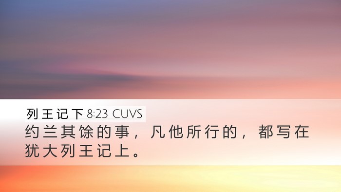 列 王 记 下 8:23 CUVS Desktop Wallpaper - 约 兰 其 馀 的 事 ， 凡 他 所 行 的 - Desktop Bible Verse Wallpaper