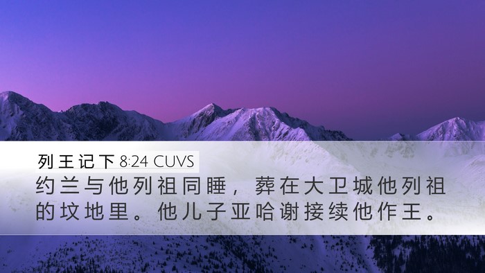 列 王 记 下 8:24 CUVS Bible Verse Image