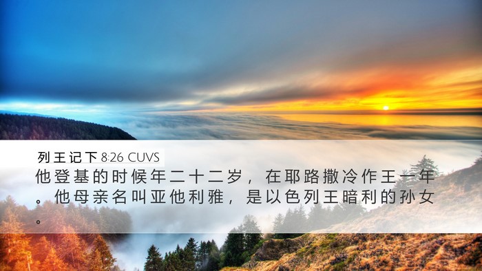 列 王 记 下 8:26 CUVS Bible Verse Image