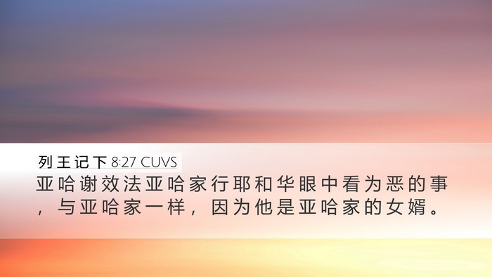 列 王 记 下 8:27 CUVS Bible Verse Image
