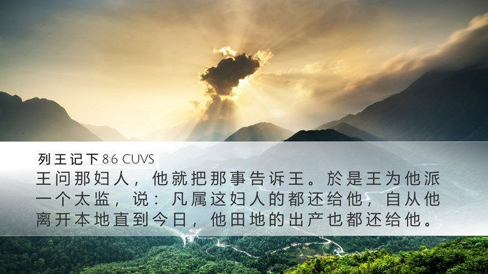 列 王 记 下 8:6 CUVS Desktop Wallpaper - 王 问 那 妇 人 ， 他 就 把 那 事 告 - Desktop Bible Verse Wallpaper
