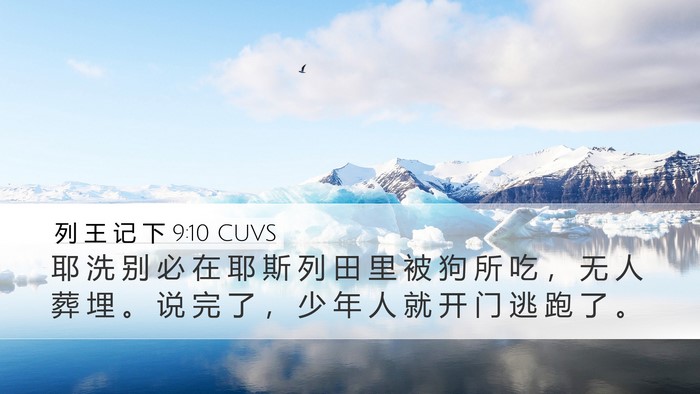 列 王 记 下 9:10 CUVS Bible Verse Image