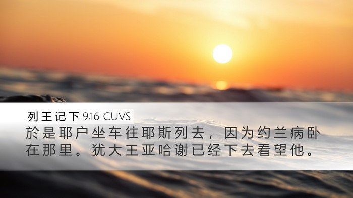 列 王 记 下 9:16 CUVS Bible Verse Image