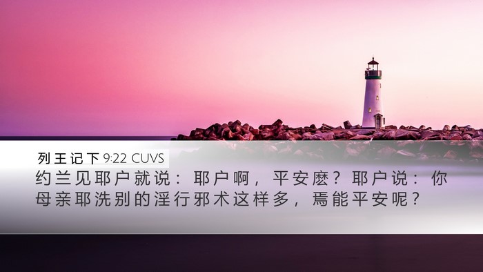 列 王 记 下 9:22 CUVS Bible Verse Image
