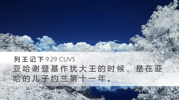 列 王 记 下 9:29 CUVS Bible Verse Image