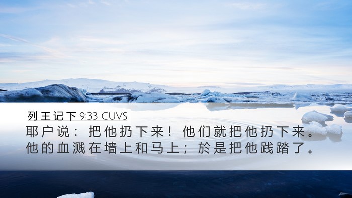 列 王 记 下 9:33 CUVS Bible Verse Image