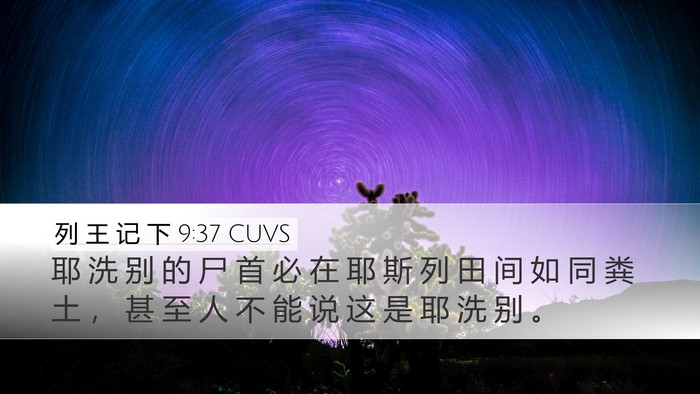 列 王 记 下 9:37 CUVS Bible Verse Image