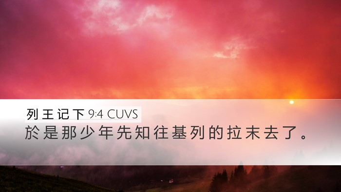 列 王 记 下 9:4 CUVS Desktop Wallpaper - 於 是 那 少 年 先 知 往 基 列 的 拉 - Desktop Bible Verse Wallpaper