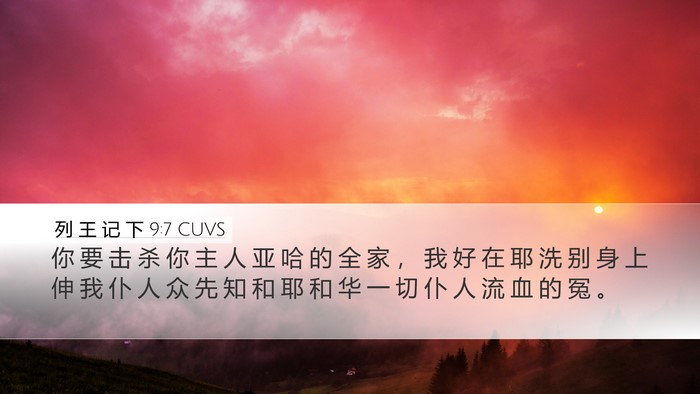 列 王 记 下 9:7 CUVS Bible Verse Image