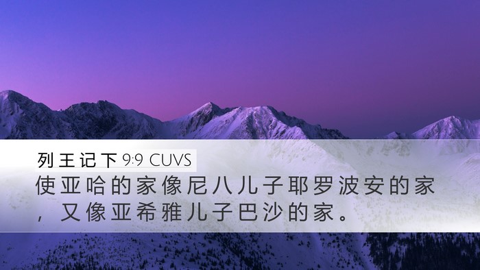 列 王 记 下 9:9 CUVS Desktop Wallpaper - 使 亚 哈 的 家 像 尼 八 儿 子 耶 罗 - Desktop Bible Verse Wallpaper