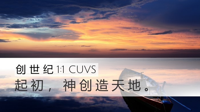 创 世 纪 1:1 CUVS Bible Verse Image