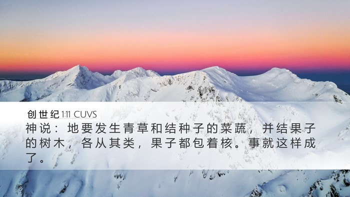 创 世 纪 1:11 CUVS Desktop Wallpaper - 神 说 ： 地 要 发 生 青 草 和 结 种 - Desktop Bible Verse Wallpaper