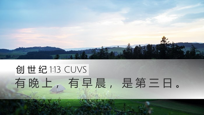 创 世 纪 1:13 CUVS Bible Verse Image
