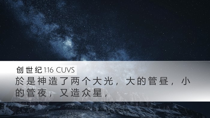创 世 纪 1:16 CUVS Desktop Wallpaper - 於 是 神 造 了 两 个 大 光 ， 大 的 - Desktop Bible Verse Wallpaper