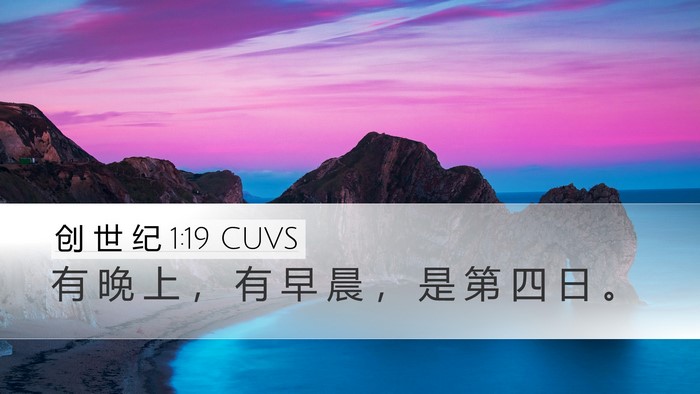 创 世 纪 1:19 CUVS Desktop Wallpaper - 有 晚 上 ， 有 早 晨 ， 是 第 四 日 - Desktop Bible Verse Wallpaper
