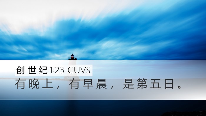 创 世 纪 1:23 CUVS Bible Verse Image