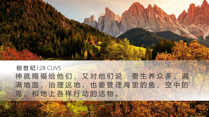 创 世 纪 1:28 CUVS Bible Verse Image